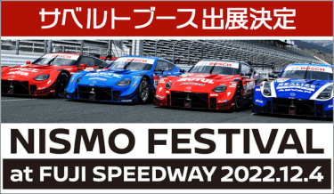 NISMO FESTIVAL at FUJI SPEEDWAY 2022 サベルトブース出展決定！！