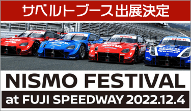 NISMO FESTIVAL サベルトブース出展決定！！