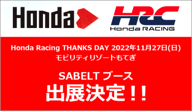 Honda Racing THANKS DAY 2022 出展決定！！