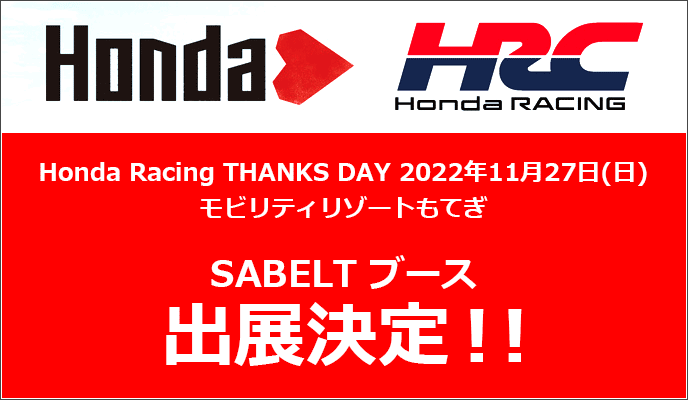 Honda Racing THANKS DAY 2022 出展決定！