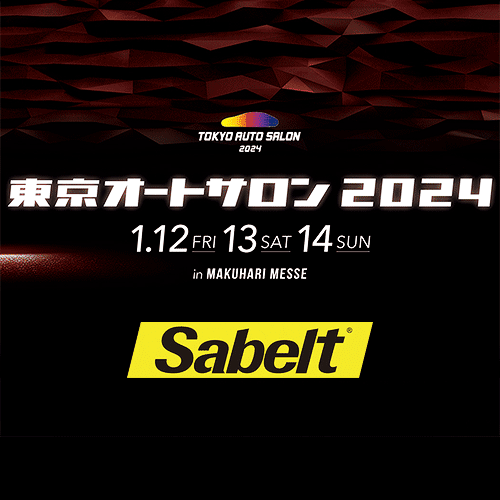 サベルトは東京オートサロン2024に出展いたします